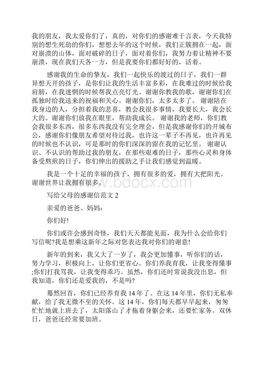 写给父母的感谢信范文9篇感谢信Word格式文档下载.docx_第2页