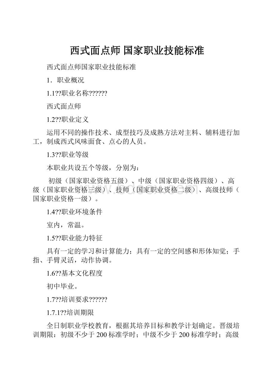 西式面点师 国家职业技能标准.docx_第1页