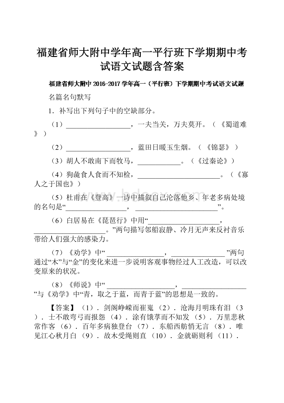 福建省师大附中学年高一平行班下学期期中考试语文试题含答案.docx_第1页