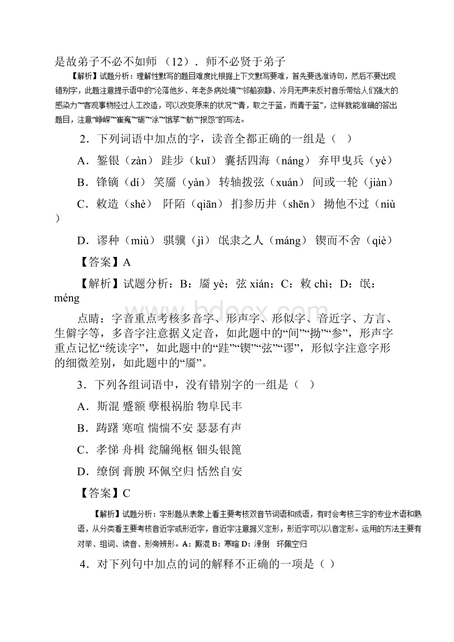 福建省师大附中学年高一平行班下学期期中考试语文试题含答案.docx_第2页