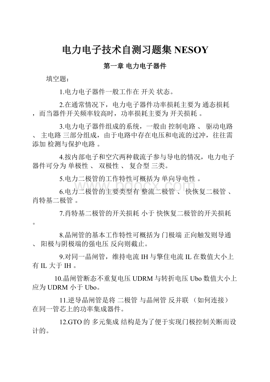 电力电子技术自测习题集NESOYWord文档格式.docx