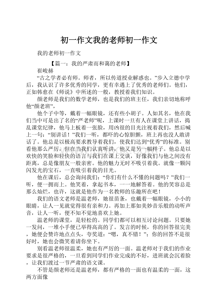 初一作文我的老师初一作文Word文件下载.docx_第1页