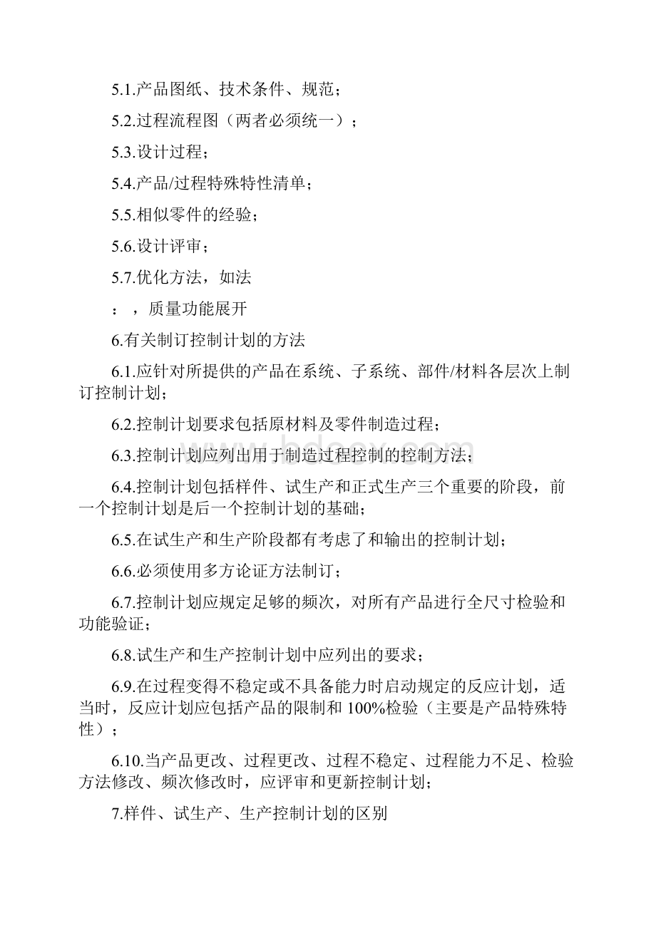 控制计划编制基准书.docx_第2页