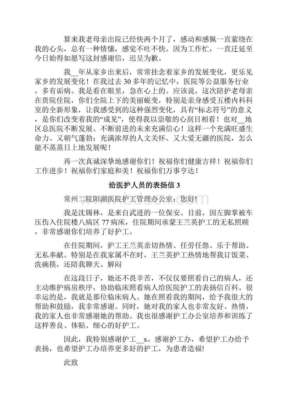 实用给医护人员的表扬信.docx_第3页