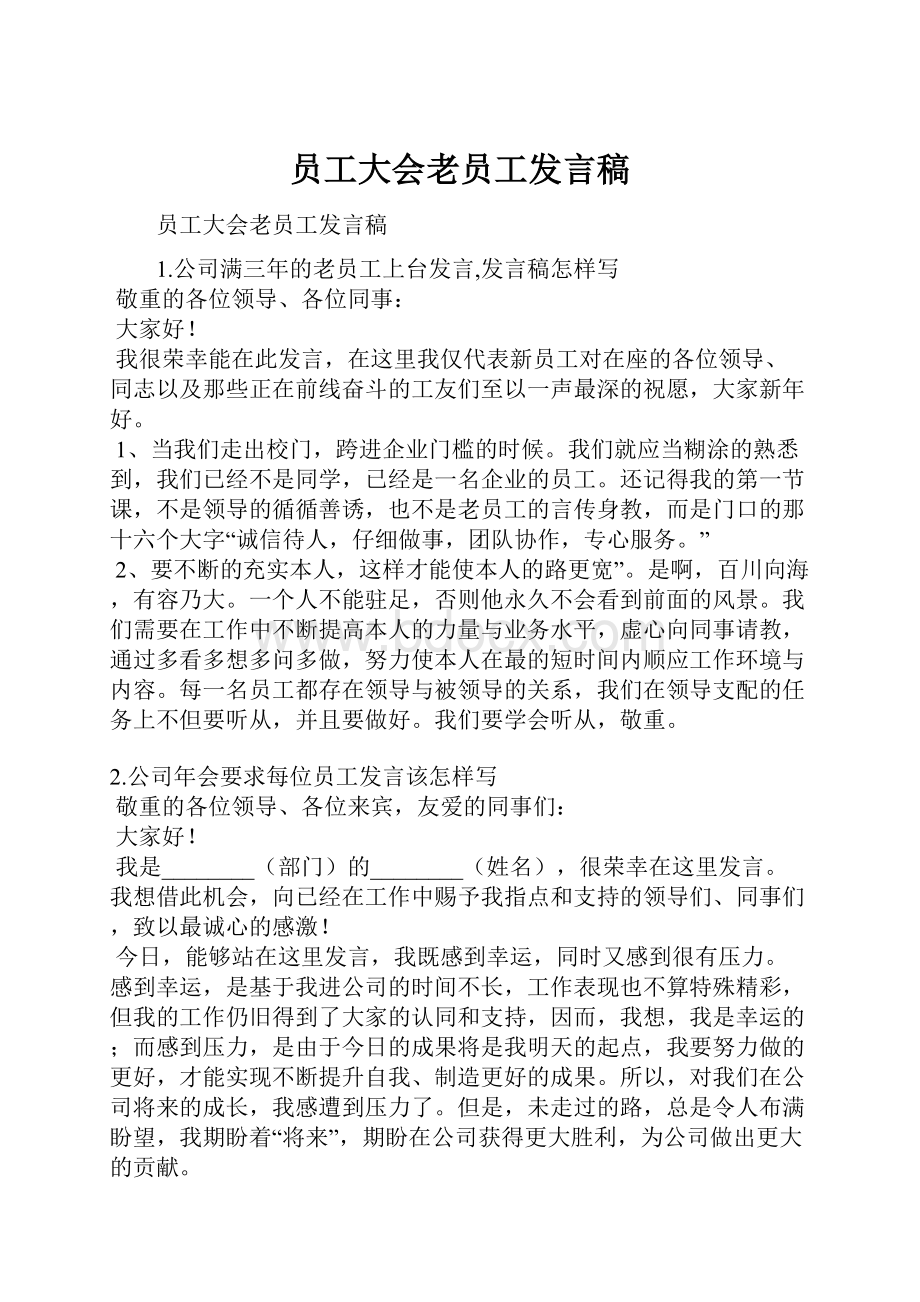 员工大会老员工发言稿.docx