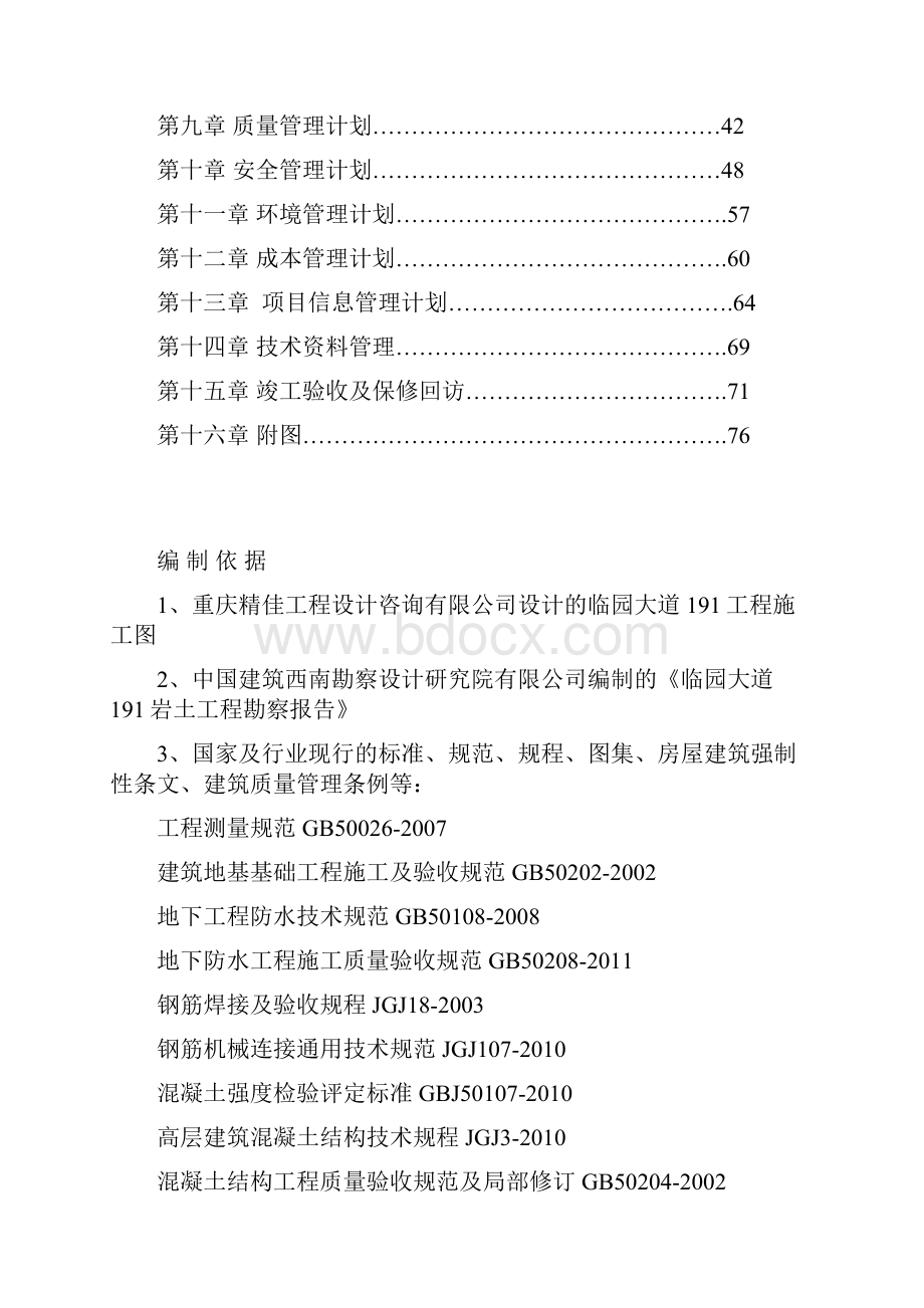 四川某一类框架剪力墙结构商住项目施工组织设计.docx_第2页