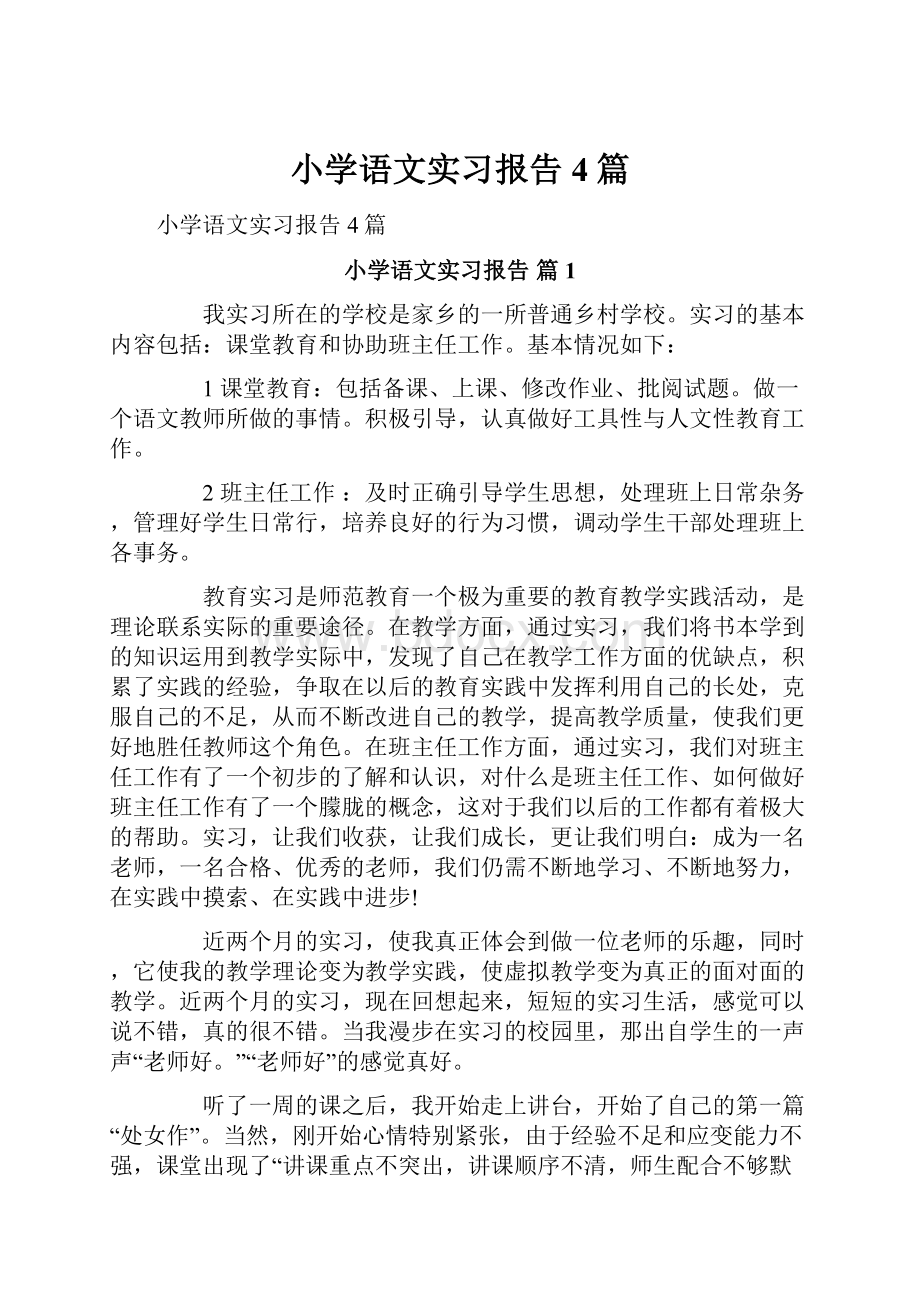 小学语文实习报告4篇文档格式.docx_第1页