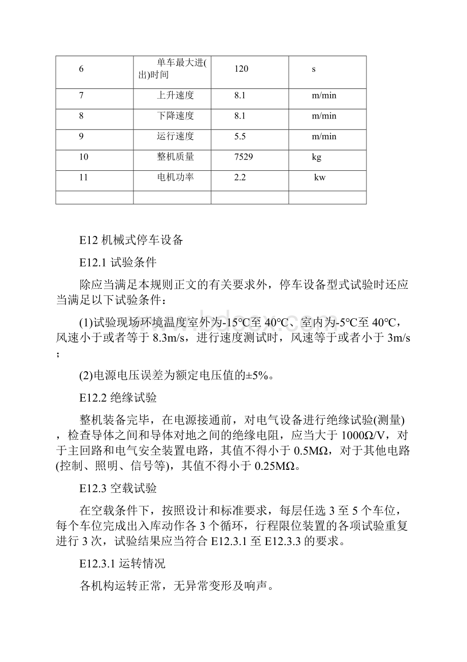 立体车库检验项目Word文档格式.docx_第2页