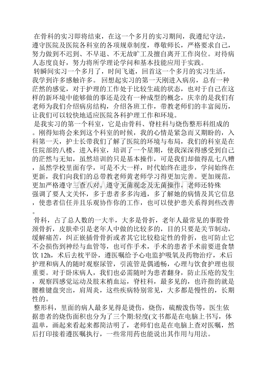 骨二护士实习工作心得5篇.docx_第2页