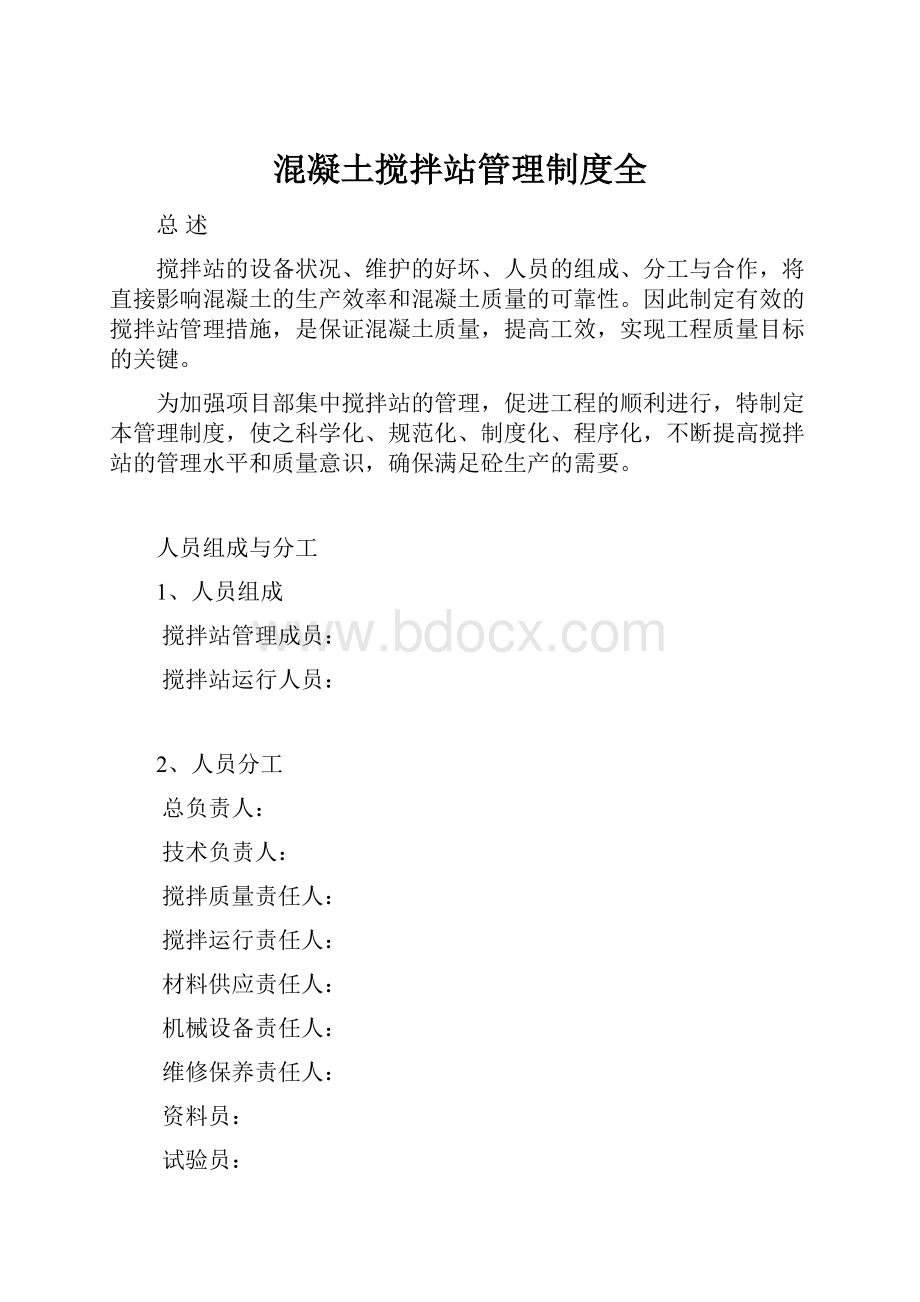 混凝土搅拌站管理制度全Word文档格式.docx