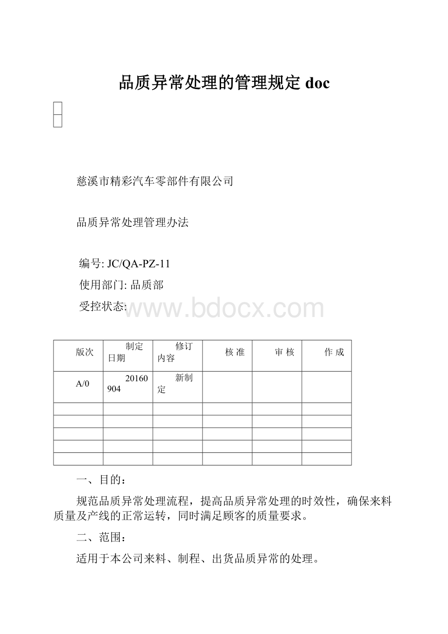 品质异常处理的管理规定doc.docx_第1页