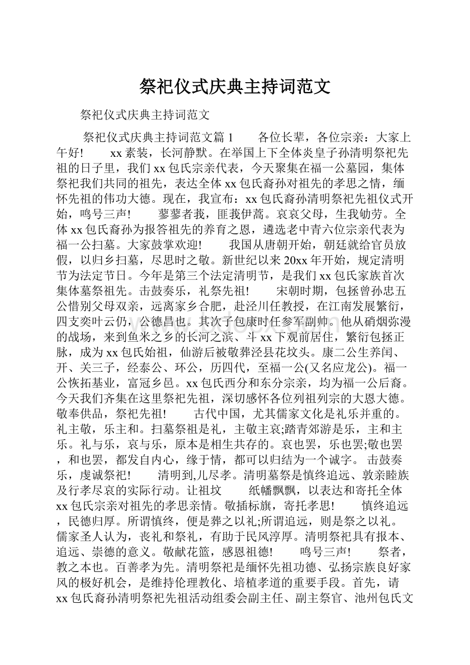 祭祀仪式庆典主持词范文Word格式.docx