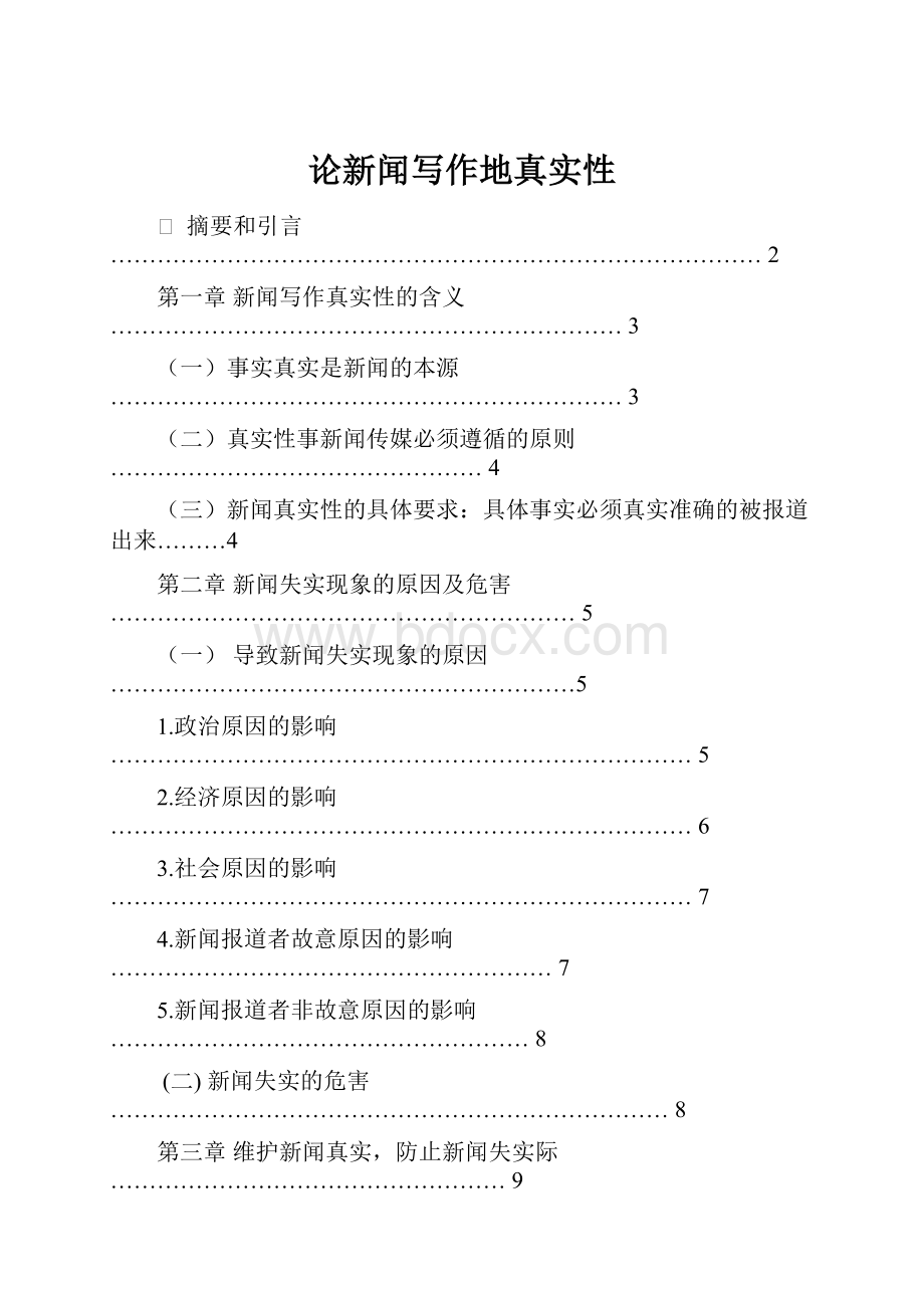 论新闻写作地真实性.docx_第1页