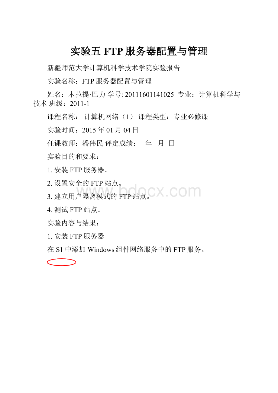 实验五 FTP服务器配置与管理Word文档格式.docx