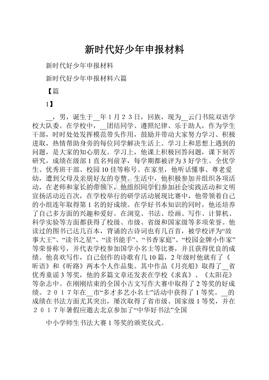 新时代好少年申报材料.docx