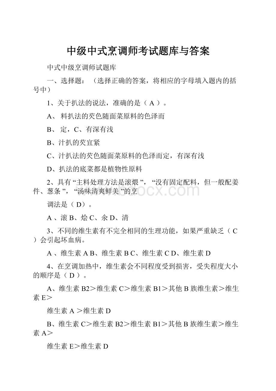 中级中式烹调师考试题库与答案文档格式.docx