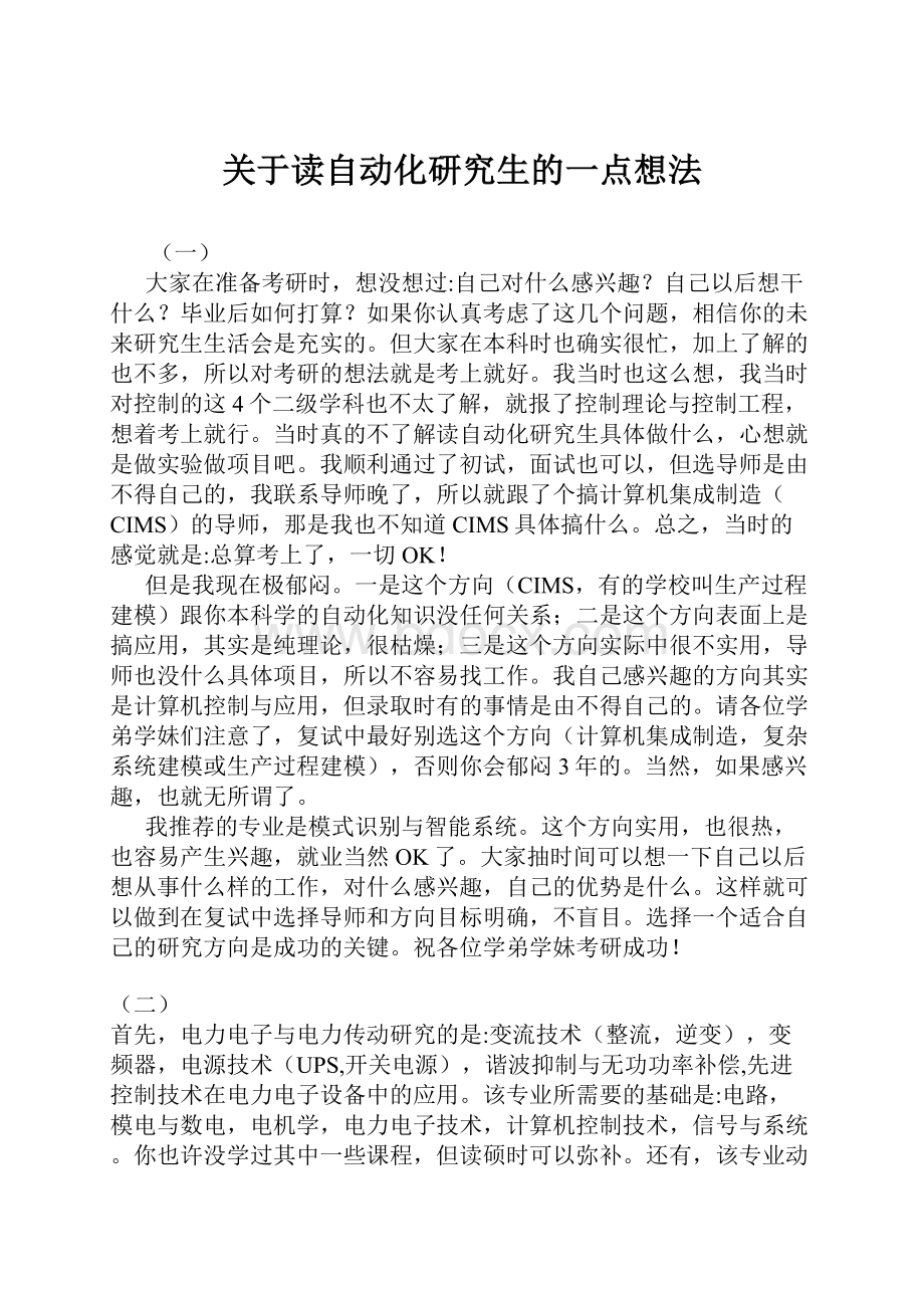 关于读自动化研究生的一点想法文档格式.docx