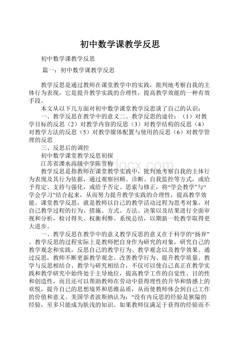 初中数学课教学反思.docx