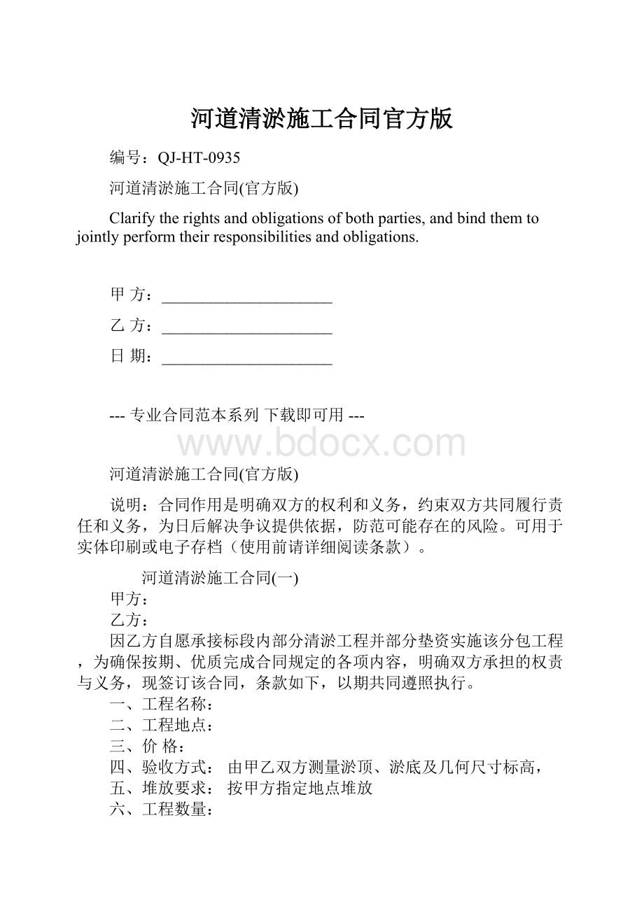 河道清淤施工合同官方版Word下载.docx