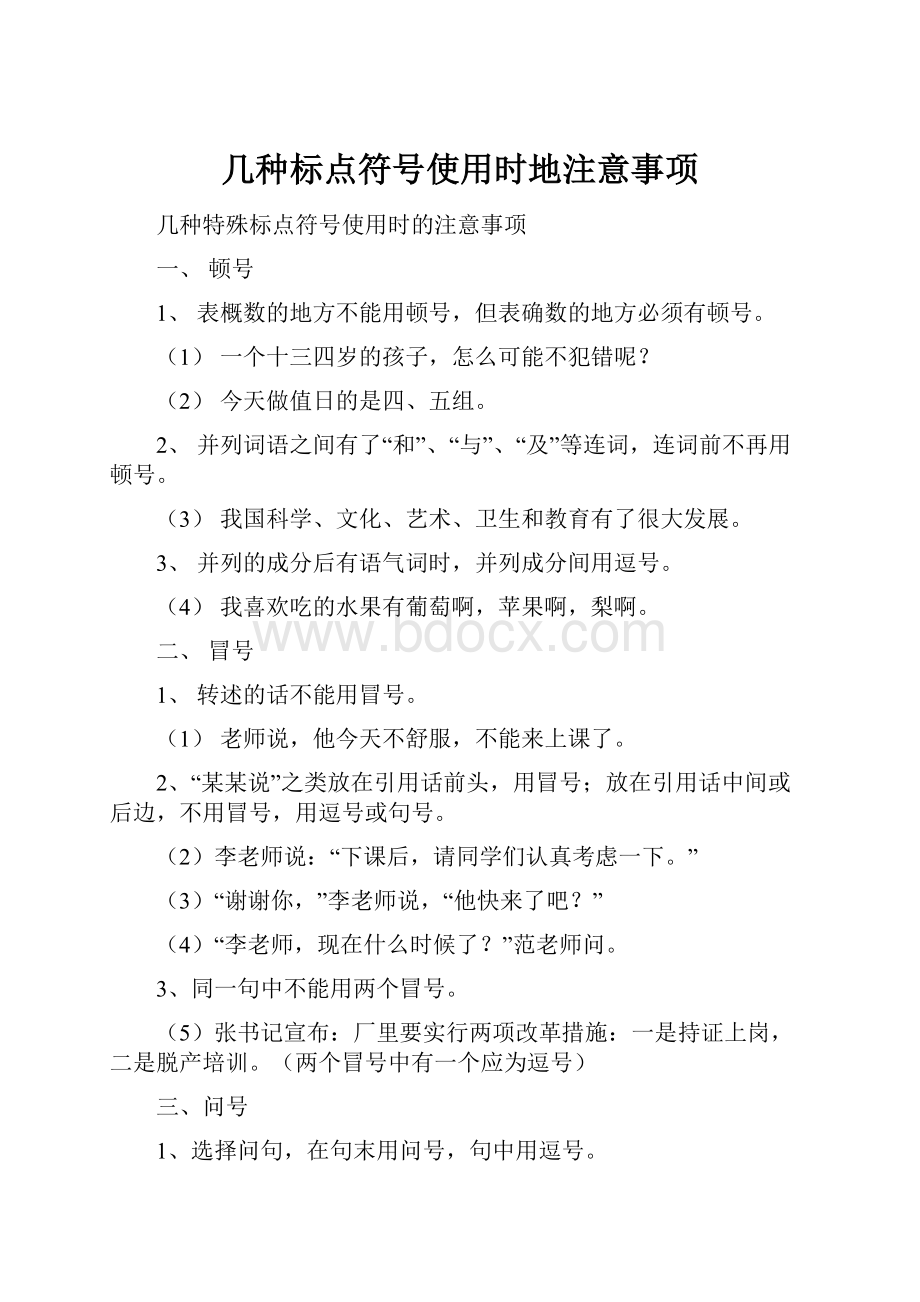 几种标点符号使用时地注意事项Word文档下载推荐.docx