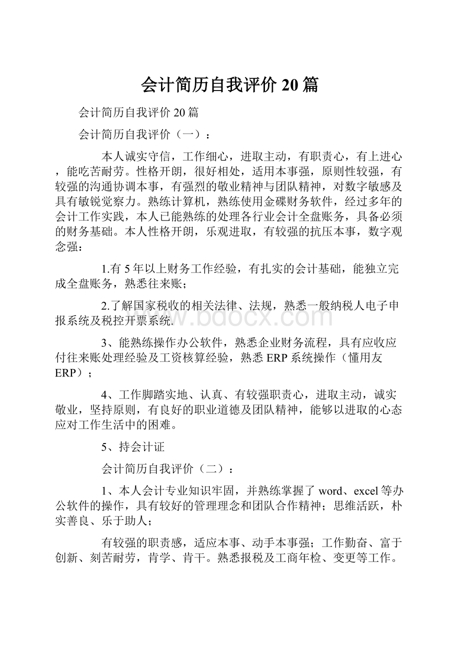 会计简历自我评价20篇Word文档格式.docx