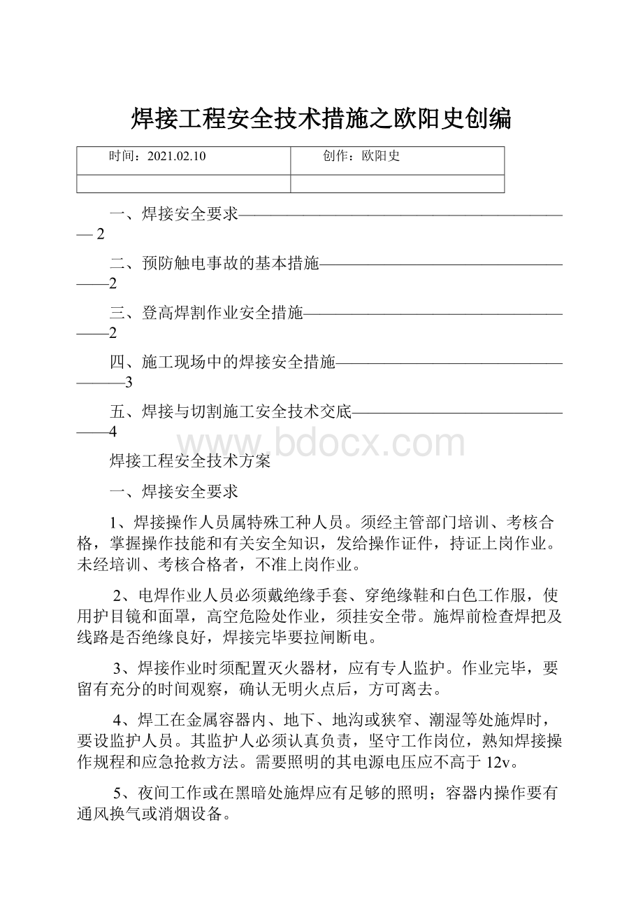 焊接工程安全技术措施之欧阳史创编Word文档格式.docx_第1页