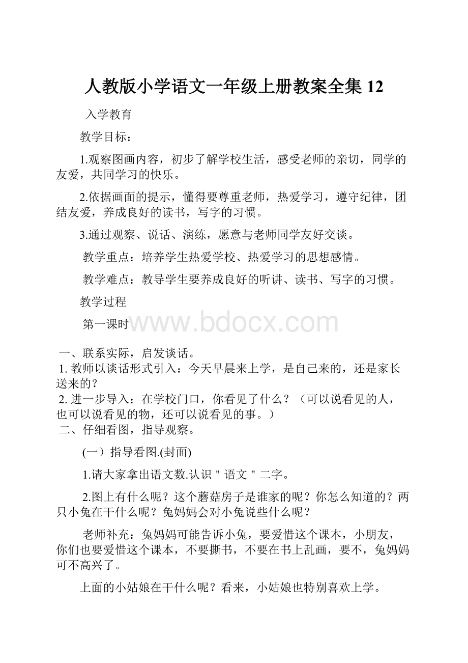 人教版小学语文一年级上册教案全集12.docx_第1页