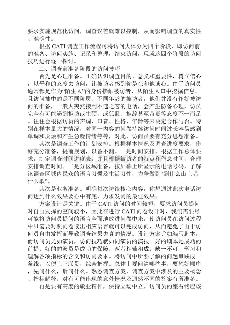 提升计算机辅助电话访问质量调研报告.docx_第2页