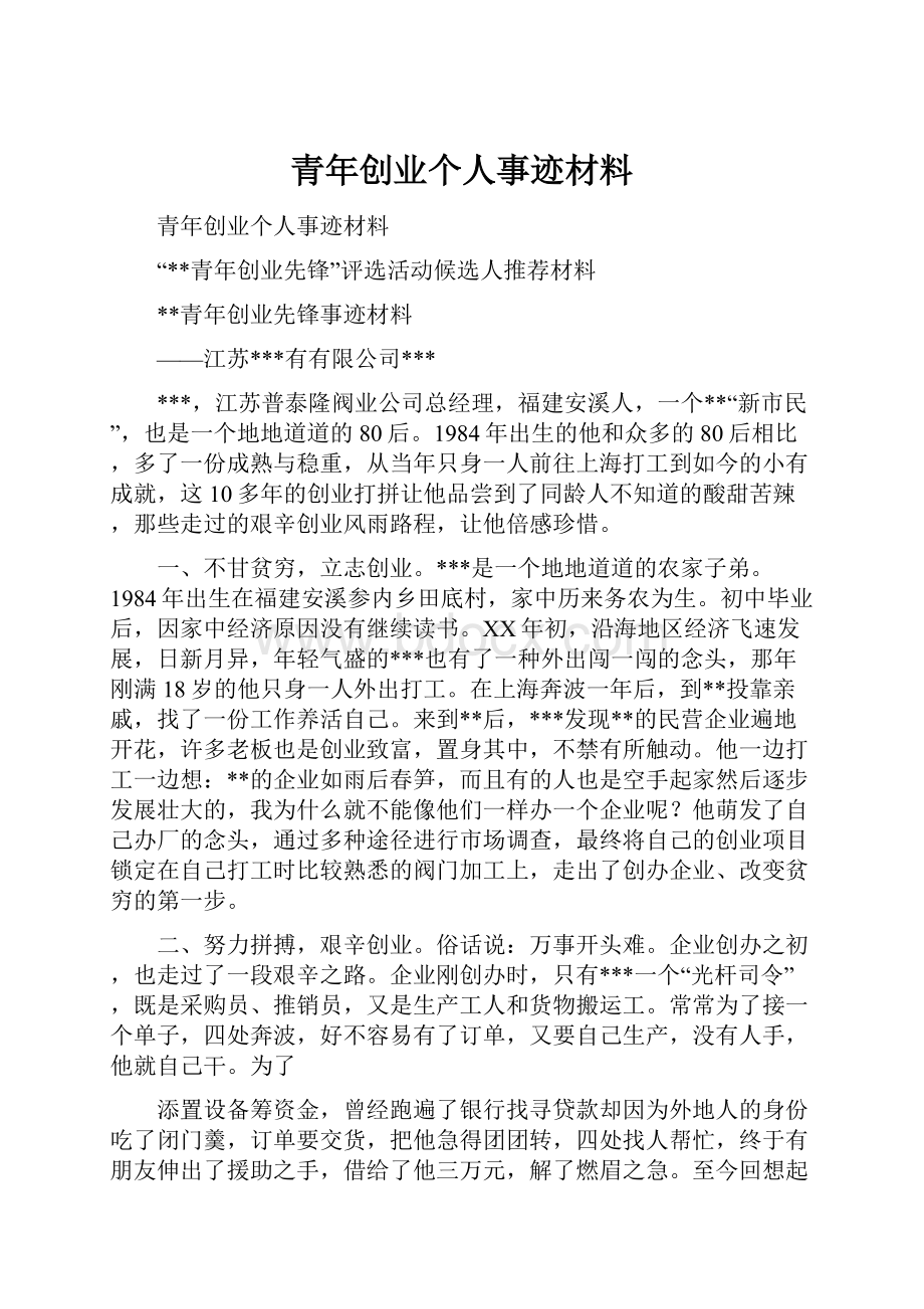 青年创业个人事迹材料.docx