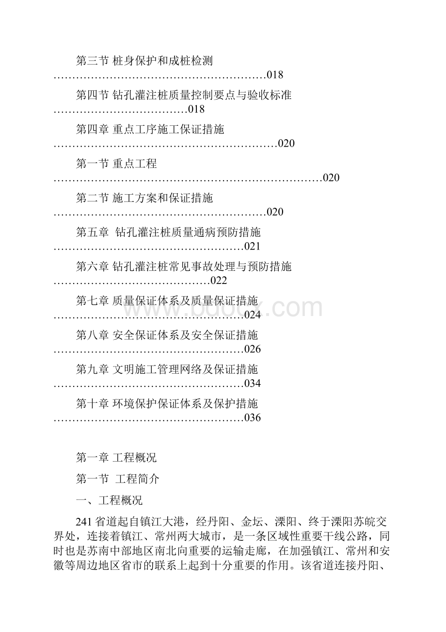 241省道金坛北段改扩建工程S241QL3标段桩基施工组织设计Word格式文档下载.docx_第3页