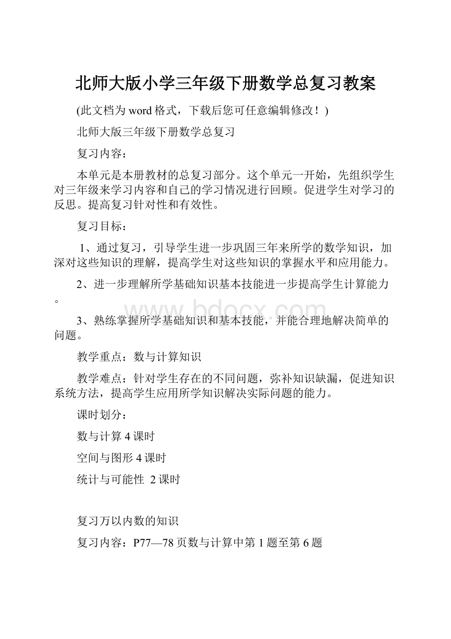 北师大版小学三年级下册数学总复习教案Word文档下载推荐.docx_第1页