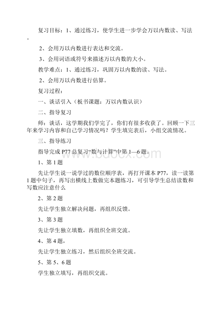 北师大版小学三年级下册数学总复习教案Word文档下载推荐.docx_第2页