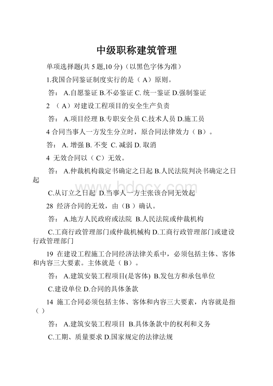 中级职称建筑管理.docx