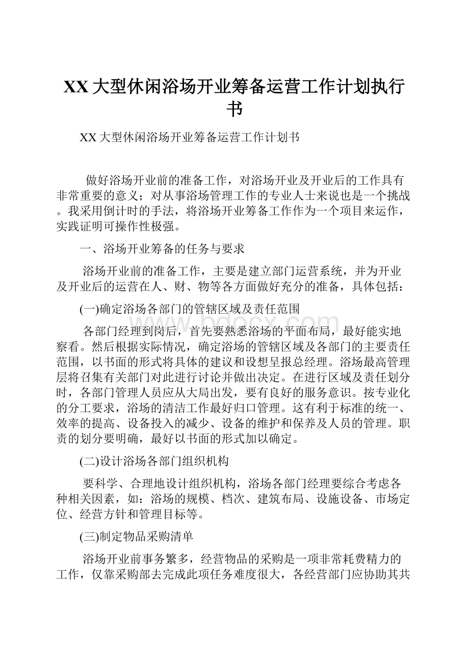 XX大型休闲浴场开业筹备运营工作计划执行书Word文档下载推荐.docx_第1页