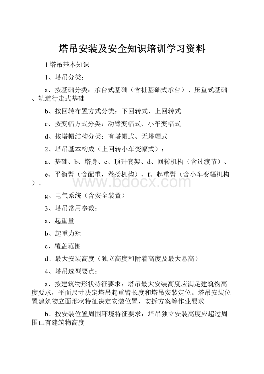 塔吊安装及安全知识培训学习资料.docx