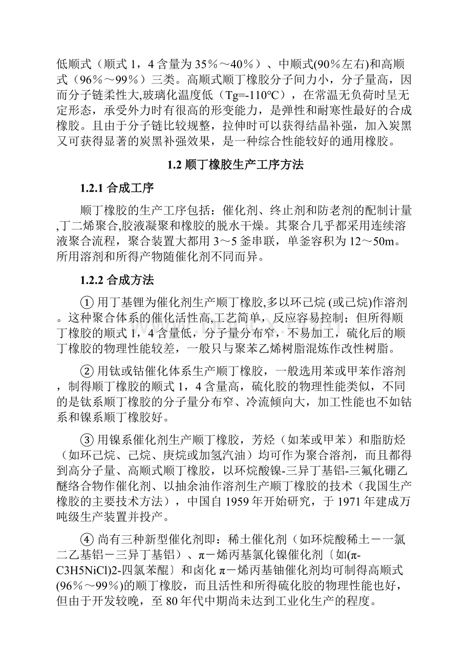 材料合成与工艺设计顺丁橡胶的合成制备工艺Word文档下载推荐.docx_第2页