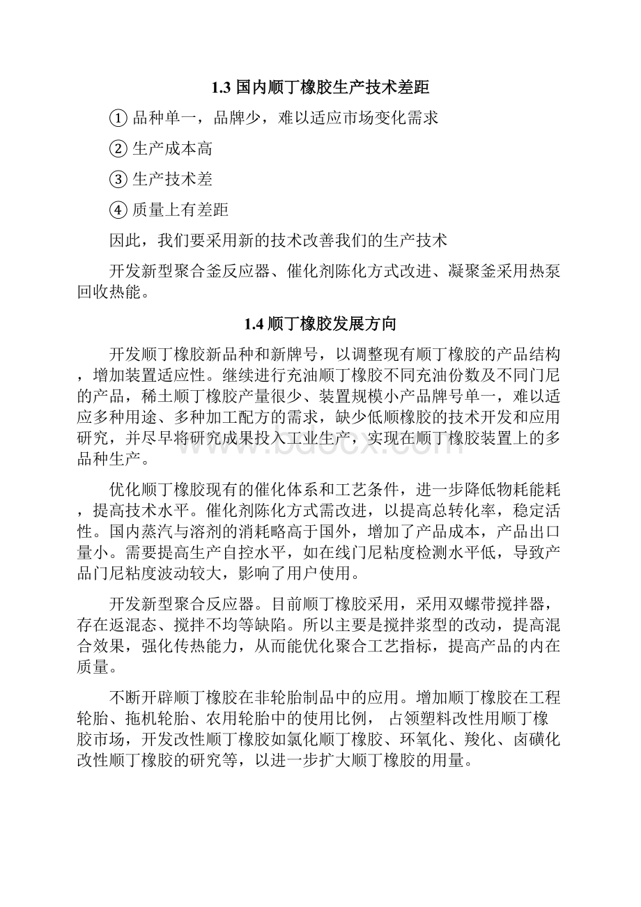 材料合成与工艺设计顺丁橡胶的合成制备工艺Word文档下载推荐.docx_第3页