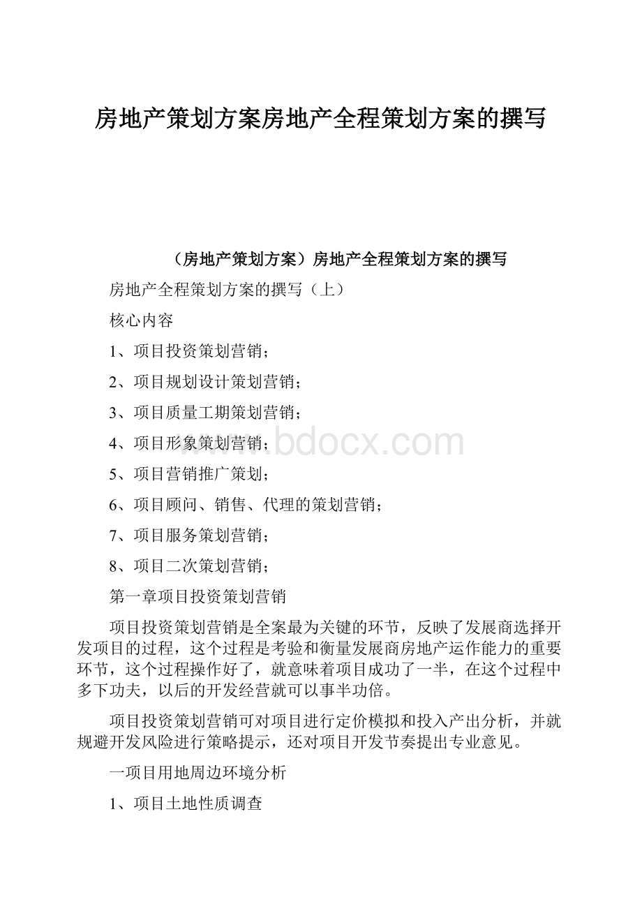 房地产策划方案房地产全程策划方案的撰写Word下载.docx