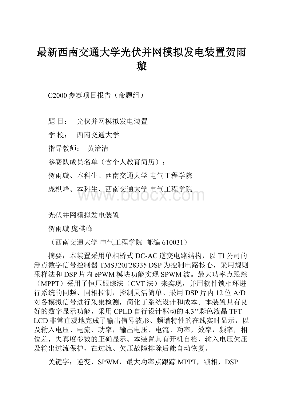 最新西南交通大学光伏并网模拟发电装置贺雨璇Word格式.docx