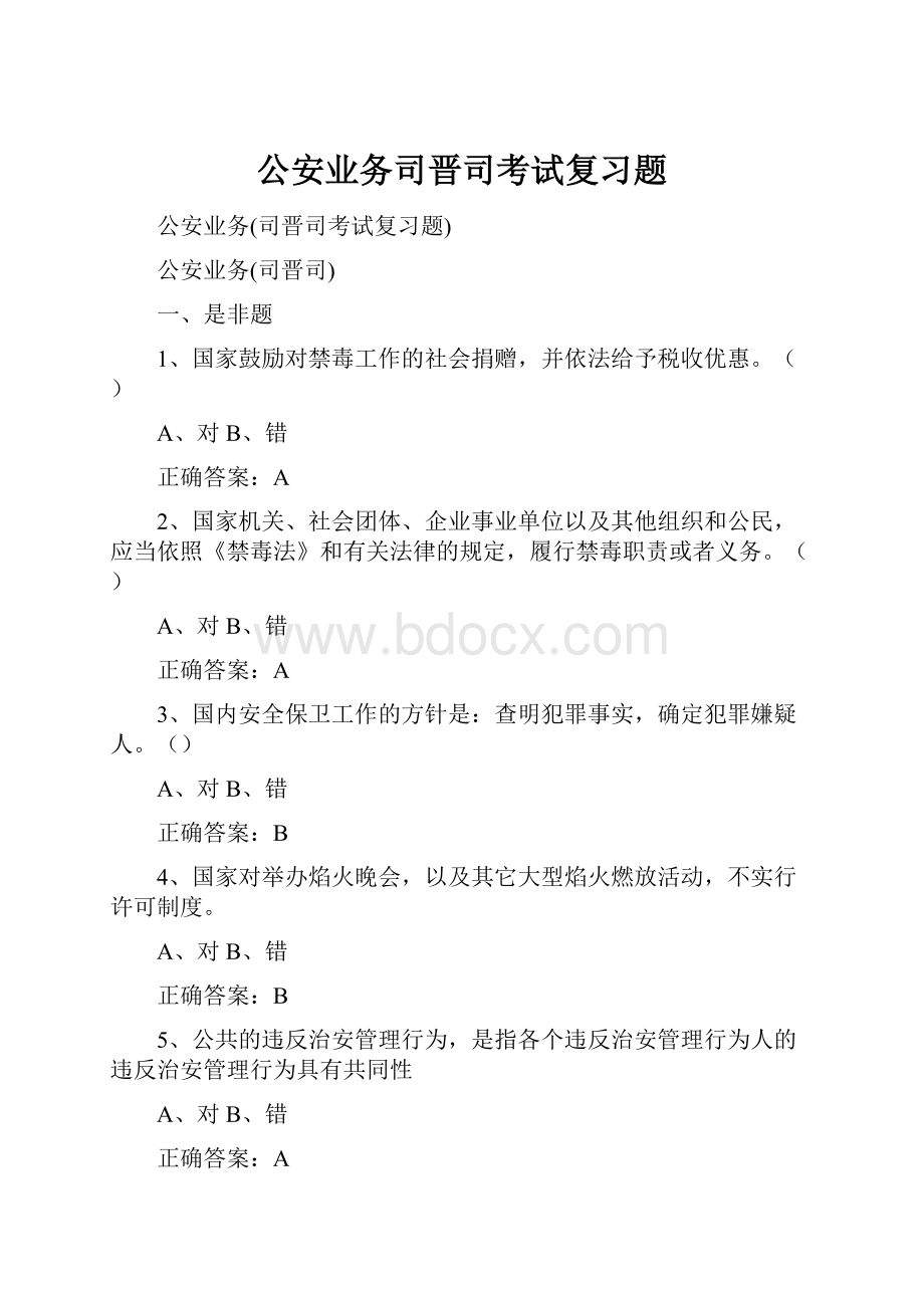 公安业务司晋司考试复习题.docx_第1页