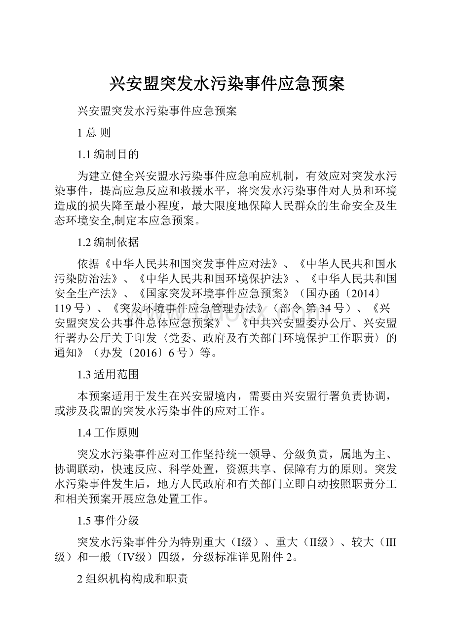 兴安盟突发水污染事件应急预案Word文档下载推荐.docx