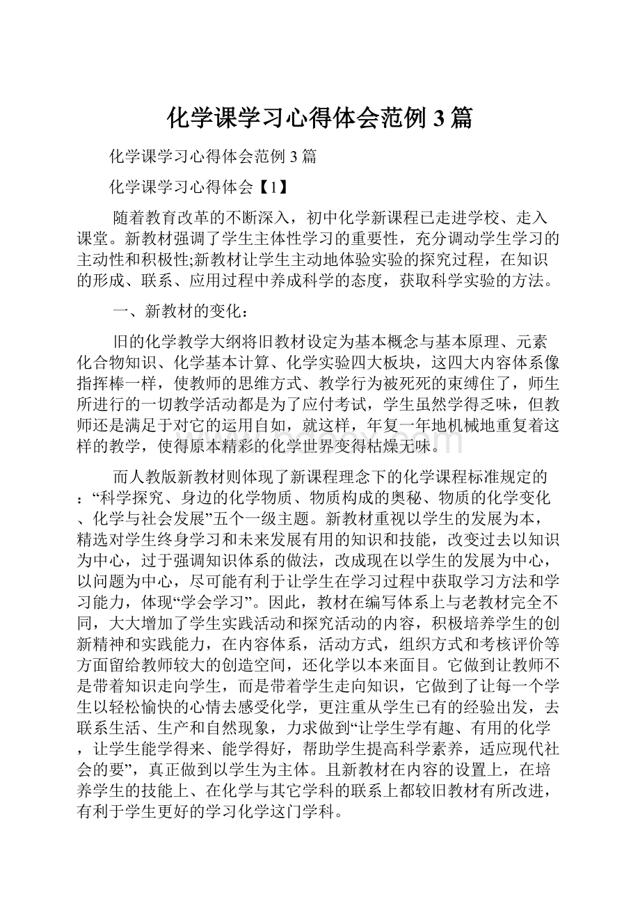 化学课学习心得体会范例3篇Word文档格式.docx_第1页