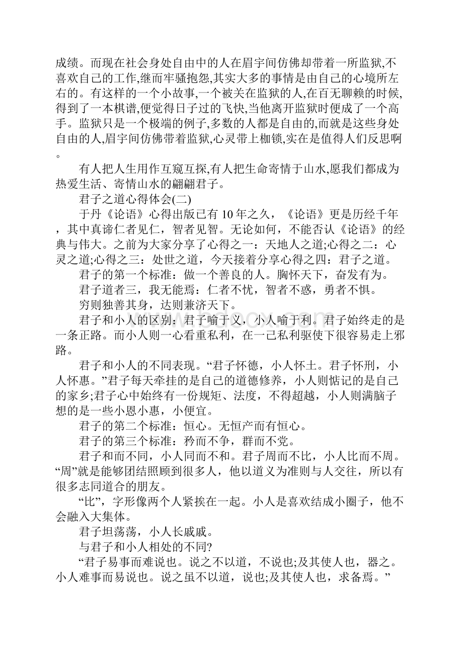 精选君子之道书籍读后心得体会五篇.docx_第2页