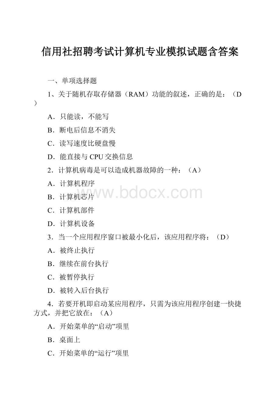 信用社招聘考试计算机专业模拟试题含答案Word文档下载推荐.docx