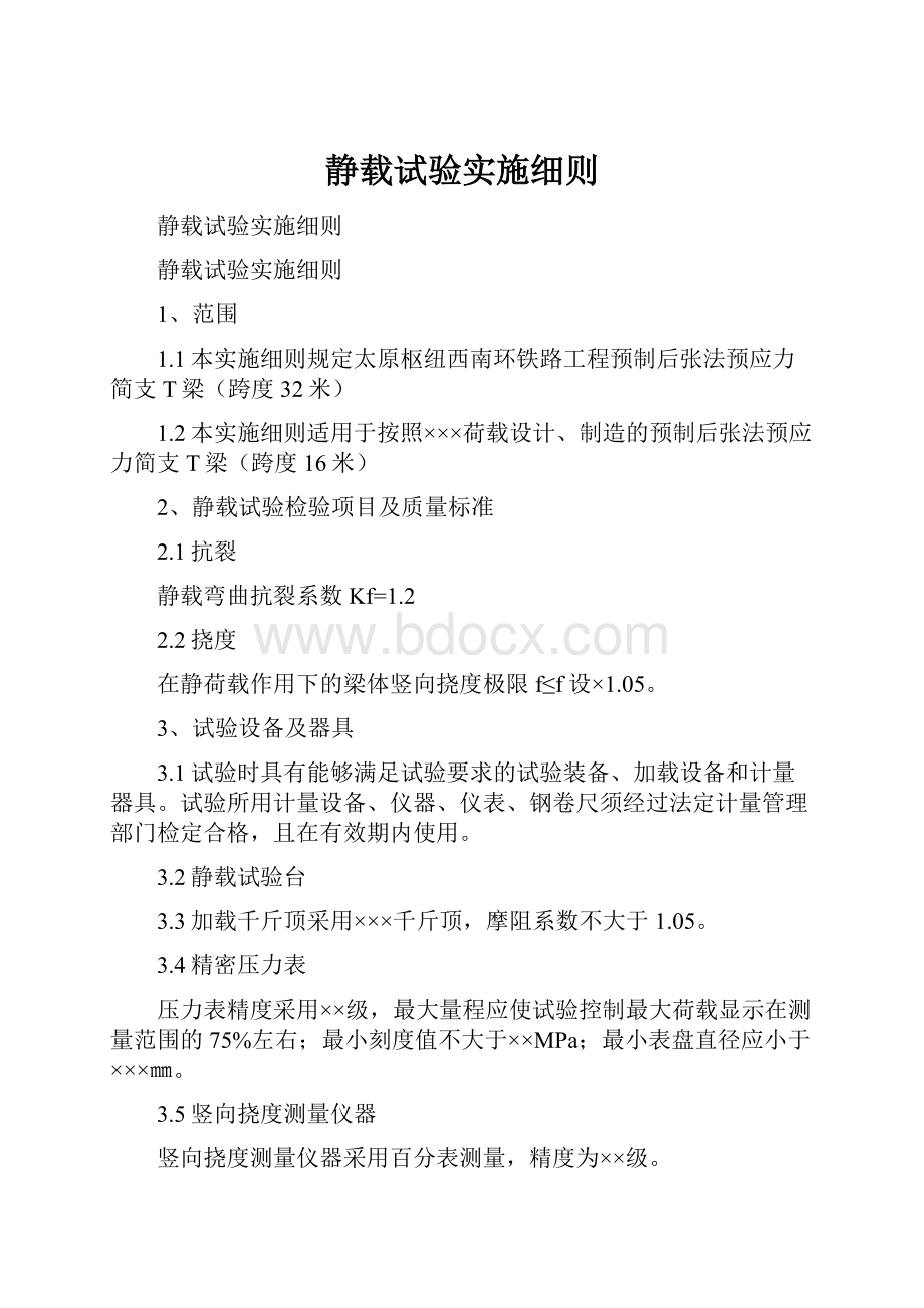 静载试验实施细则.docx