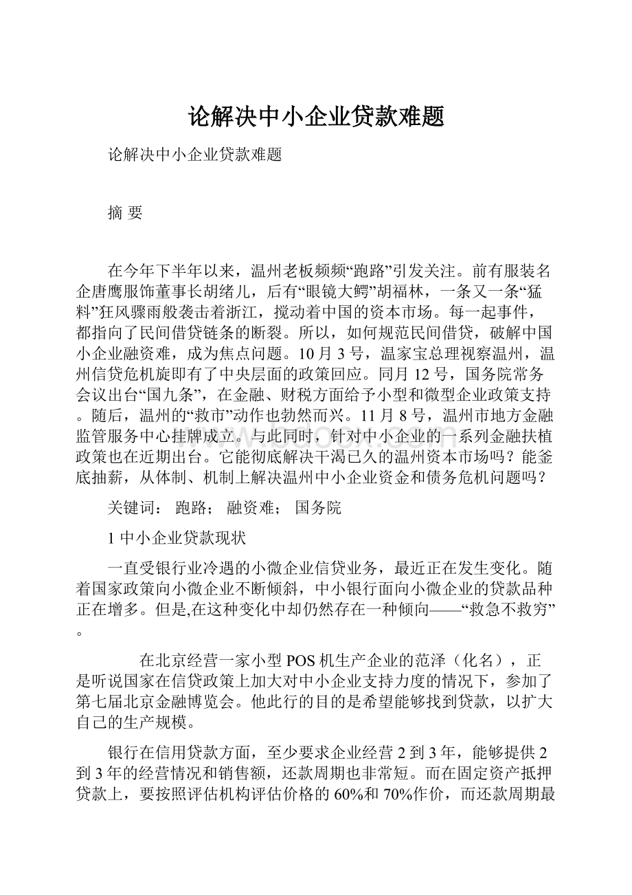 论解决中小企业贷款难题.docx_第1页