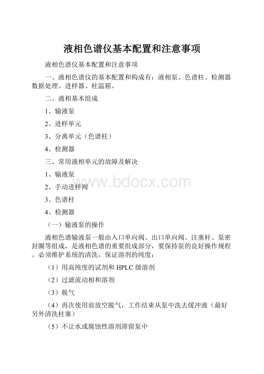 液相色谱仪基本配置和注意事项Word格式.docx