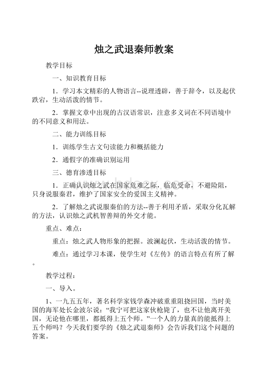 烛之武退秦师教案.docx_第1页