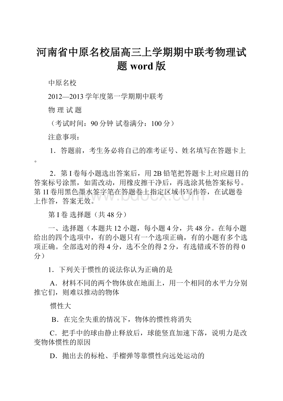 河南省中原名校届高三上学期期中联考物理试题 word版.docx