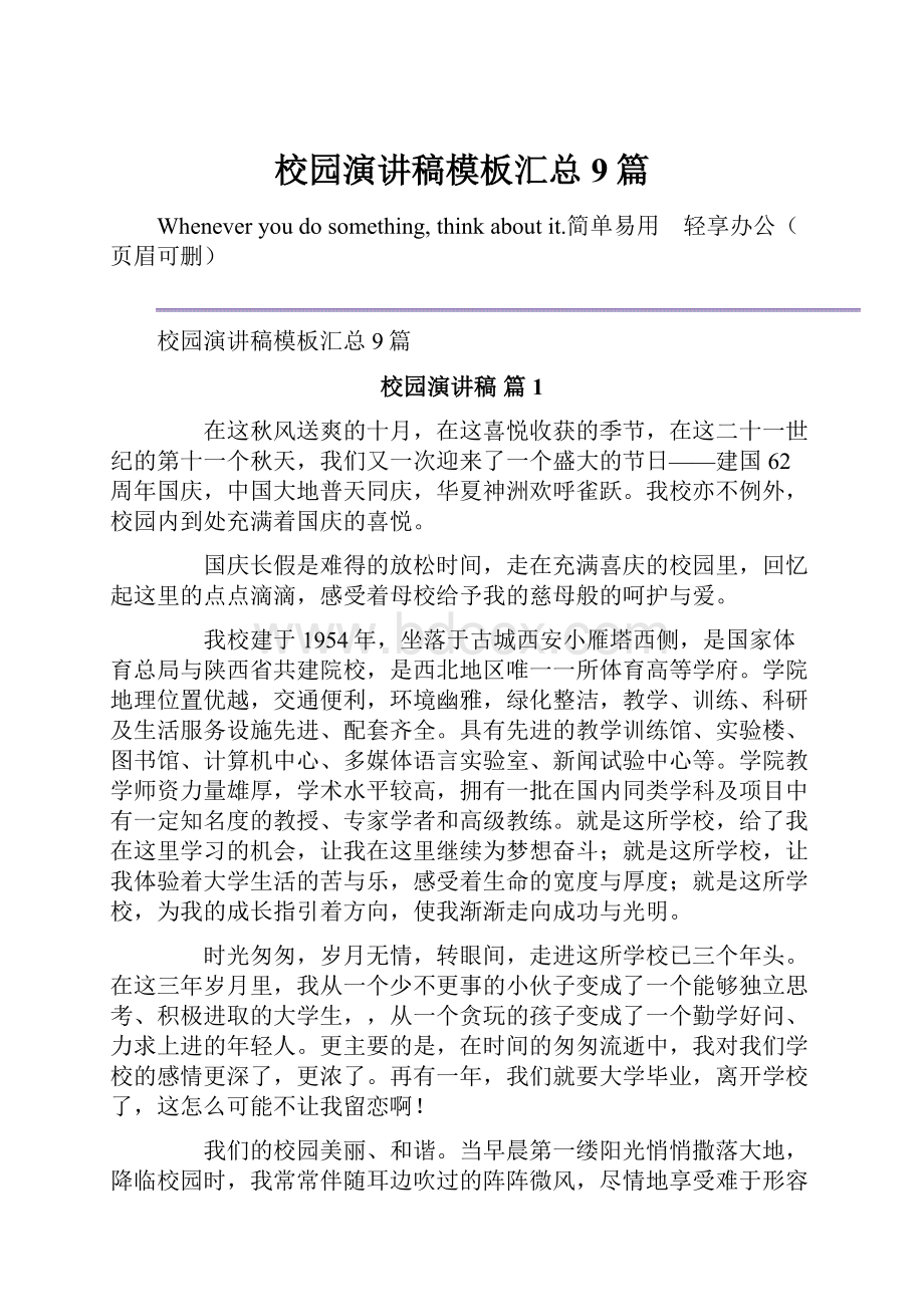 校园演讲稿模板汇总9篇Word文档下载推荐.docx